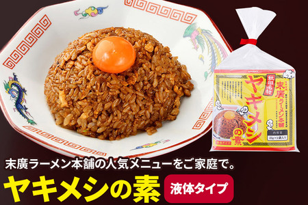 ヤキメシの味になるタレ 200食分 加えるだけで 末廣ラーメン本舗 の人気メニュー【訳アリ】