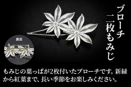 【秋田銀線細工】ブローチ 二枚もみじ