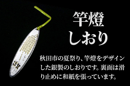【銀製】竿燈しおり