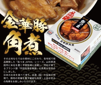 SB0465　国分「K&K 缶つまJAPAN　山形県産　金華豚角煮 」150g×4缶