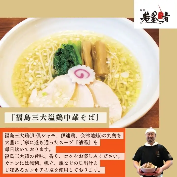 若武者本店セット ラーメン3食（福島鶏白湯／福島三大塩鶏中華そば／魚介豚骨こってり醤油ラーメン）【麺処若武者】