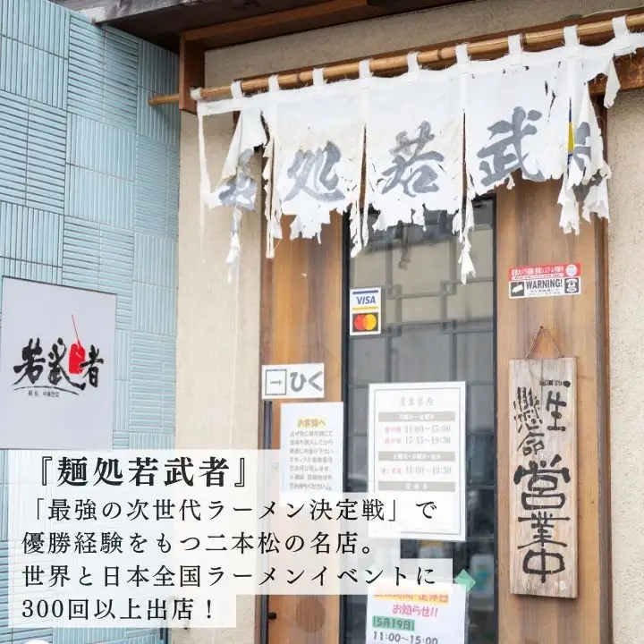 会津山塩物語 ラーメン2食【麺処若武者】
