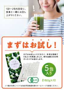 ＜ 低価格 返礼品 ＞ JAS 認定 ！ シマ桑 青汁 5包入り C001-002-01 飲み物 飲料 カルシウム
