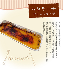 カタラーナ プレーン タイプ 約200g × 1本 C035-008 冷凍 菓子 お菓子 スイーツ プリン 焼きプリン