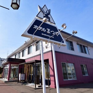 ホテルまつや宿泊券【1泊2食白糠食材コース料理付プラン】_Y050-0752