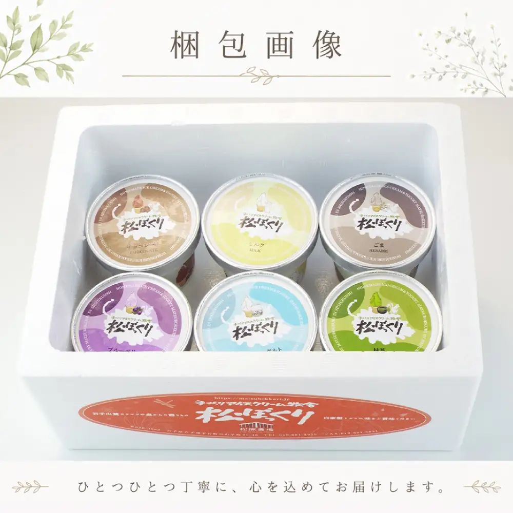 搾りたて牛乳で作る 松ぼっくり ジェラート 食べ比べ 80ml 6種 セット ／ 定番 人気 スイーツ デザート アイス アイスクリーム ミルク 牛乳 抹茶 チョコレート チョコ ブルーベリー ベリー ヨーグルト ごま 胡麻 ゴマ 味比べ 人気店 行列 お取り寄せ 詰め合わせ 詰合せ おすすめ