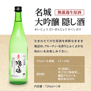 日本酒 蔵開き 隠し酒 720ml 希少 日本酒