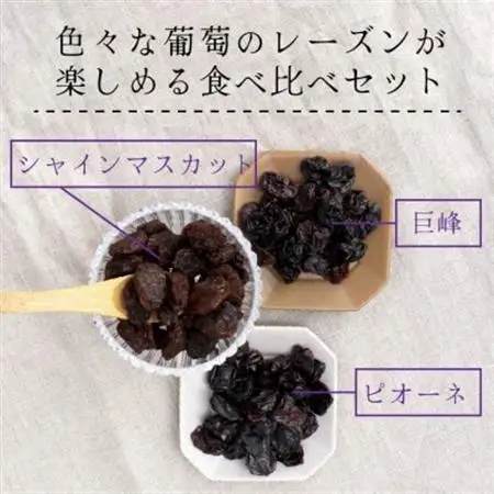 シャインマスカット 巨峰 ピオーネ のレーズン 30g×5袋 食べ比べセット 無添加、砂糖不使用【1508443】