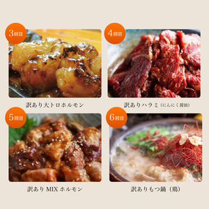 【6回定期便】 幸福亭 訳ありお肉 定期便