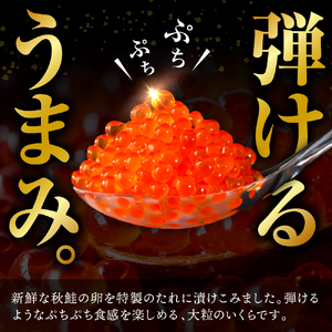 北海道産　鮭いくら醤油漬け（200ｇ×5）【er018-016-a】さけ サケ イクラ 醤油漬 鮭卵 魚介 海鮮 海産物 小分け 北港水産 人気 お取り寄せグルメ 冷凍配送 えりも えりも町