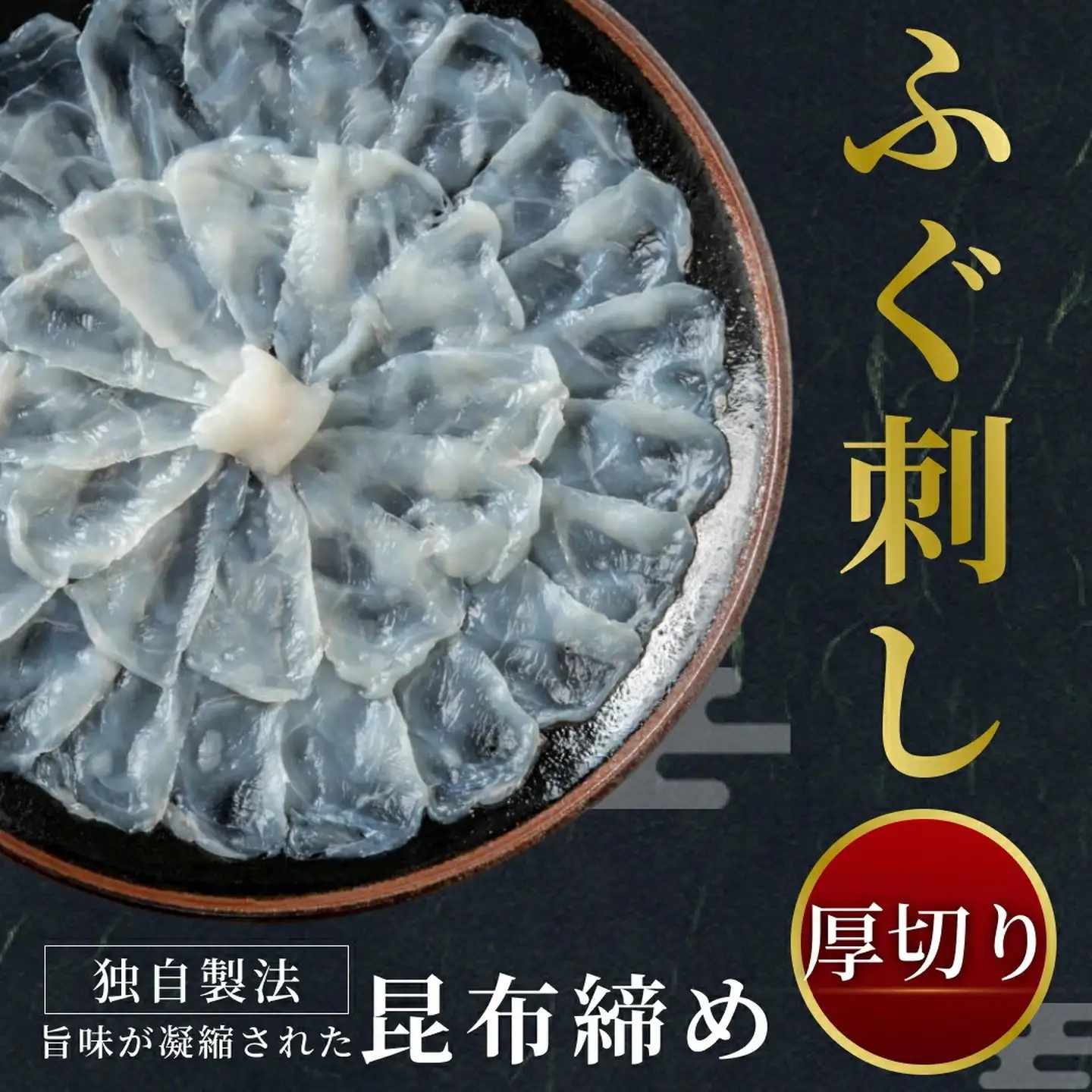 【とらふぐ 刺身】 9〜10人前 7営業日以内発送 玄品のとらふぐ てっさ
