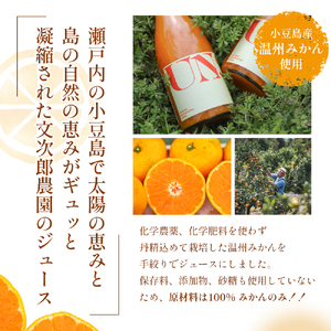 みかんジュース 飲料 文次郎農園 温州みかん 小豆島 みかんジュース【2本セット】