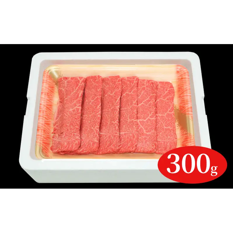 福島牛赤身しゃぶしゃぶ用300g 