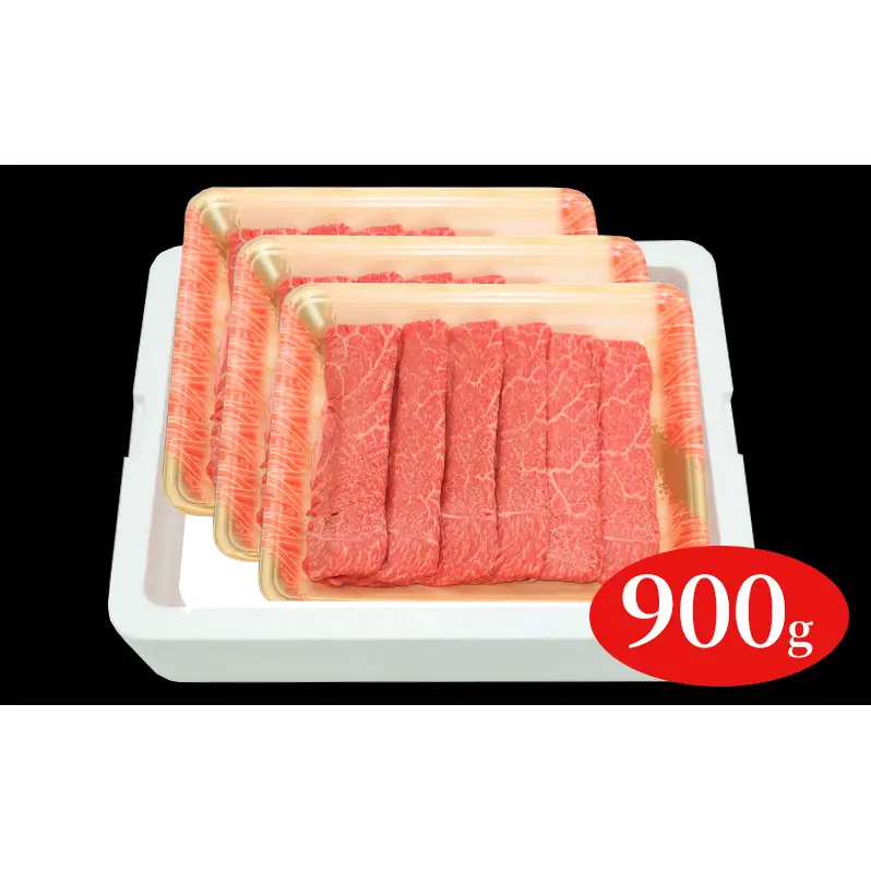 福島牛赤身しゃぶしゃぶ用900g 
