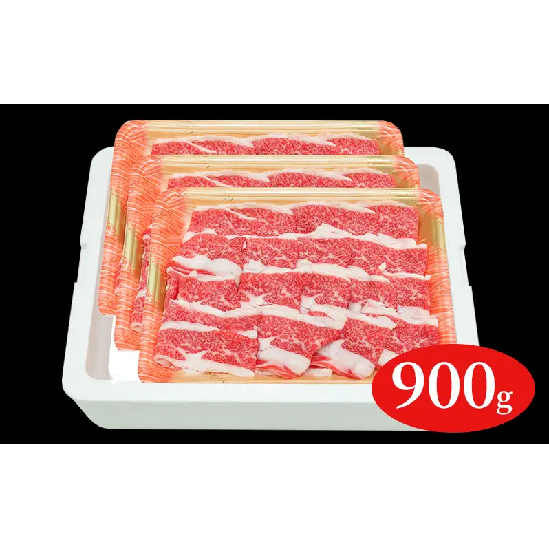 福島牛切落し900g 