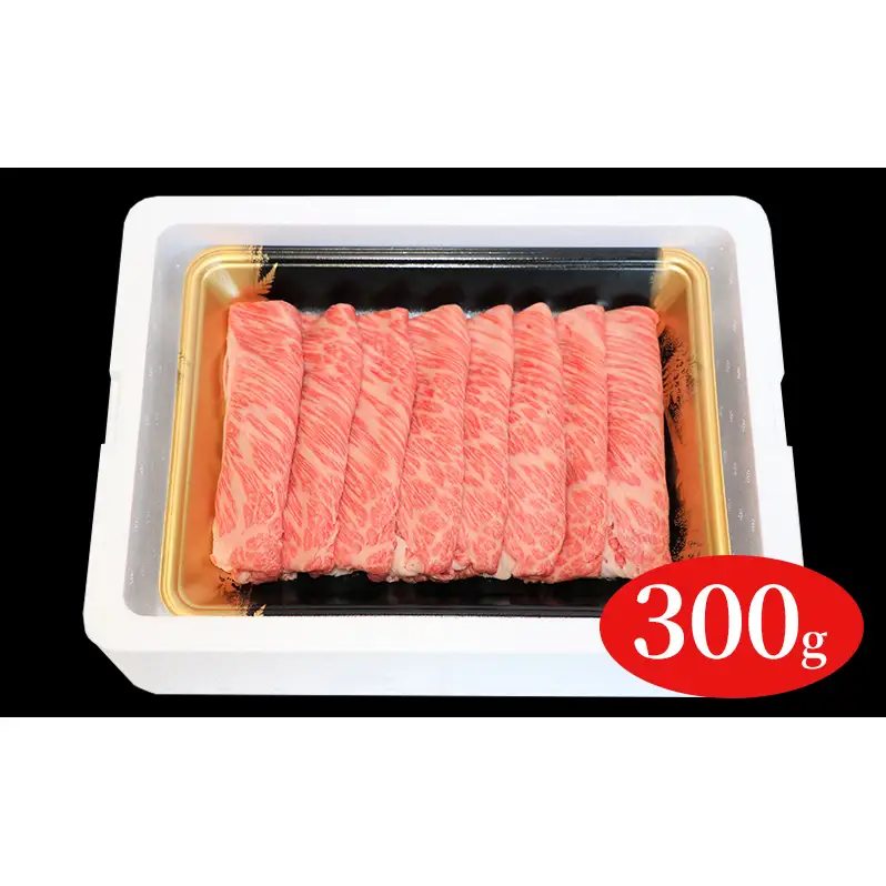 福島牛霜降りしゃぶしゃぶ用300g 