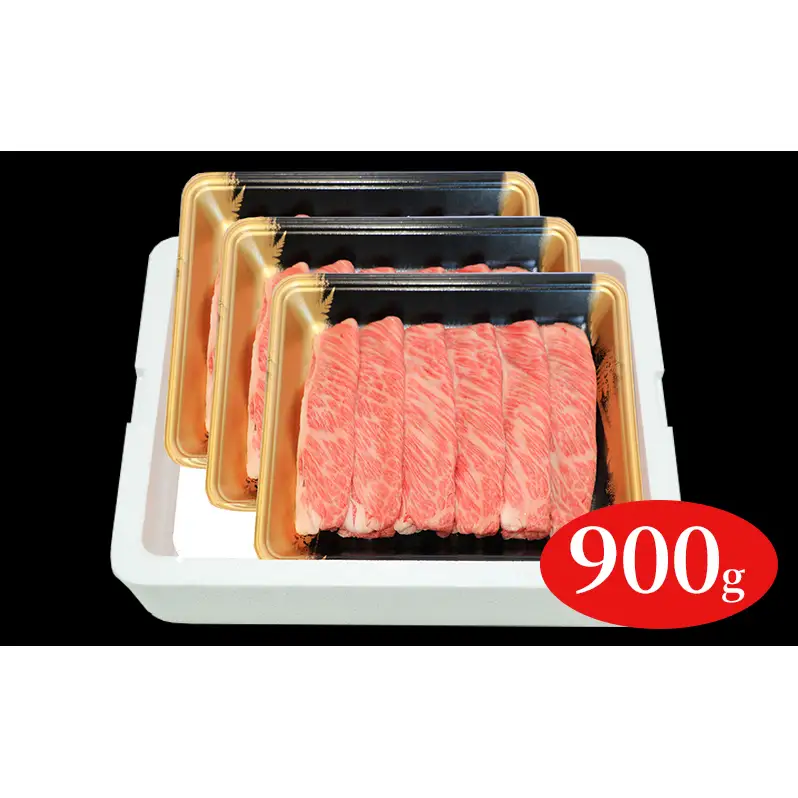 福島牛霜降りしゃぶしゃぶ用900g 