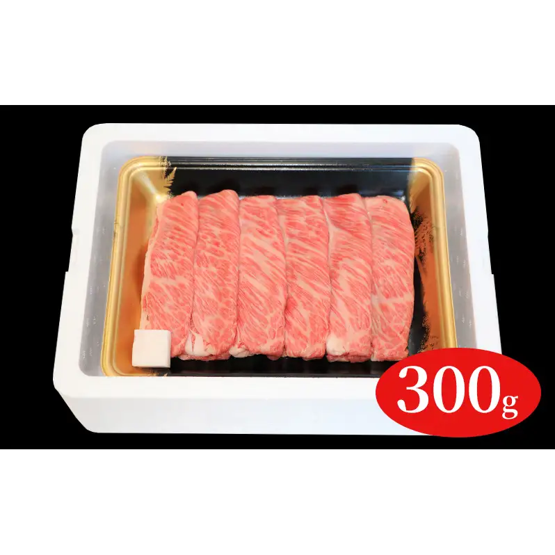 福島牛霜降りすき焼き用300g 