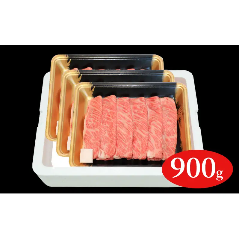 福島牛霜降りすき焼き用900g 