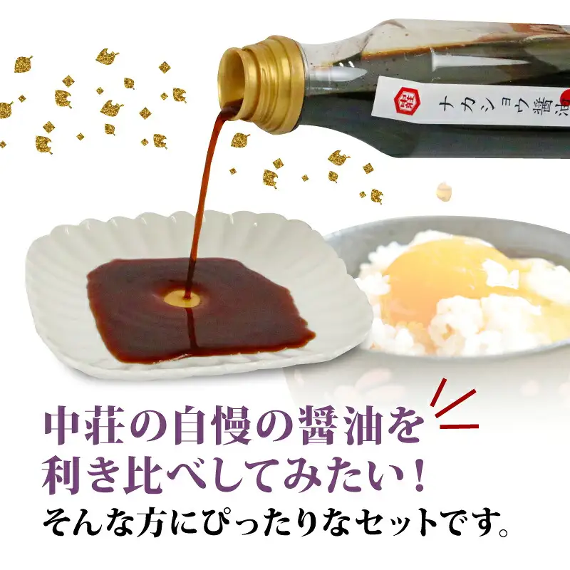 醤油 利き醤油 5本 セット 中荘本店 J010-119006