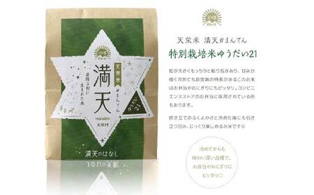 「満天」3種食べ比べギフト各3合（漢方農法米コシヒカリ・特別栽培米コシヒカリ・ゆうだい21） 白米 精米 米 コメ 天栄米 天栄村 ギフト 贈答 プレゼント F21T-423