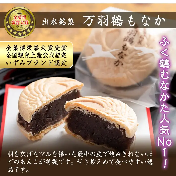i953 万羽鶴もなか（12個）お菓子 和菓子 もなか 最中 モナカ あんこ 菓子 個包装 鶴 贈り物 ギフト プレゼント  贈答 全国菓子大博覧会 受賞【ふく鶴むなかた】