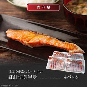 甘塩紅鮭切身 4パック セット 甘塩 紅鮭 切身 鮭 半身 半身分 食べやすい 食品 食べ物 海鮮 魚 塩 食塩 おかず 朝食 お弁当 冷凍 お取り寄せ お取り寄せグルメ 北海道 函館市 送料無料_HD088-005
