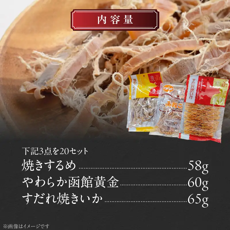珍味3点 20セット 焼きするめ やわらか函館黄金 すだれ焼きいか_HD088-006