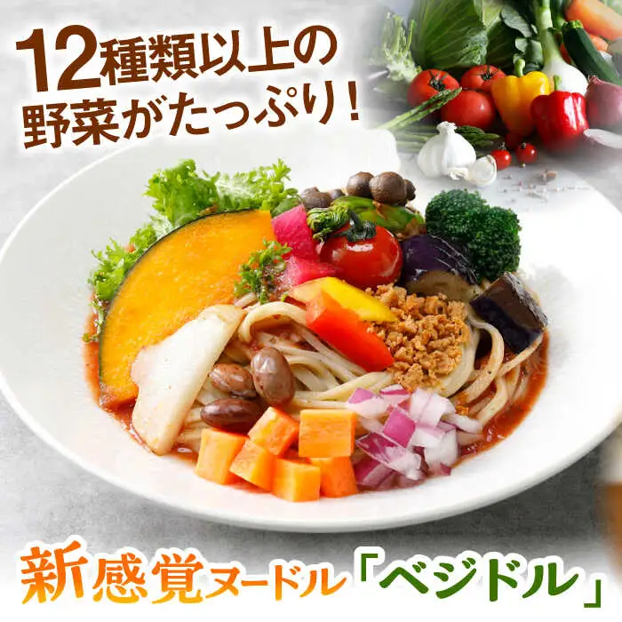 【レンジで簡単】【国産野菜12種】新感覚ヌードル「ベジドル」4食セット 桂川町/有限会社フーデスト [ADBJ001] ラーメン ラーメン ラーメン ラーメン ラーメン