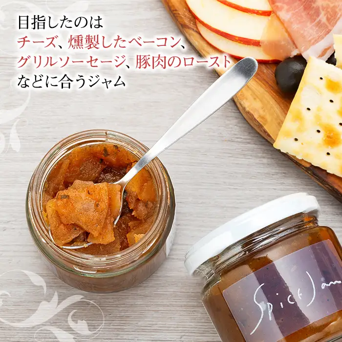 りんごのスパイスジャム3個セット