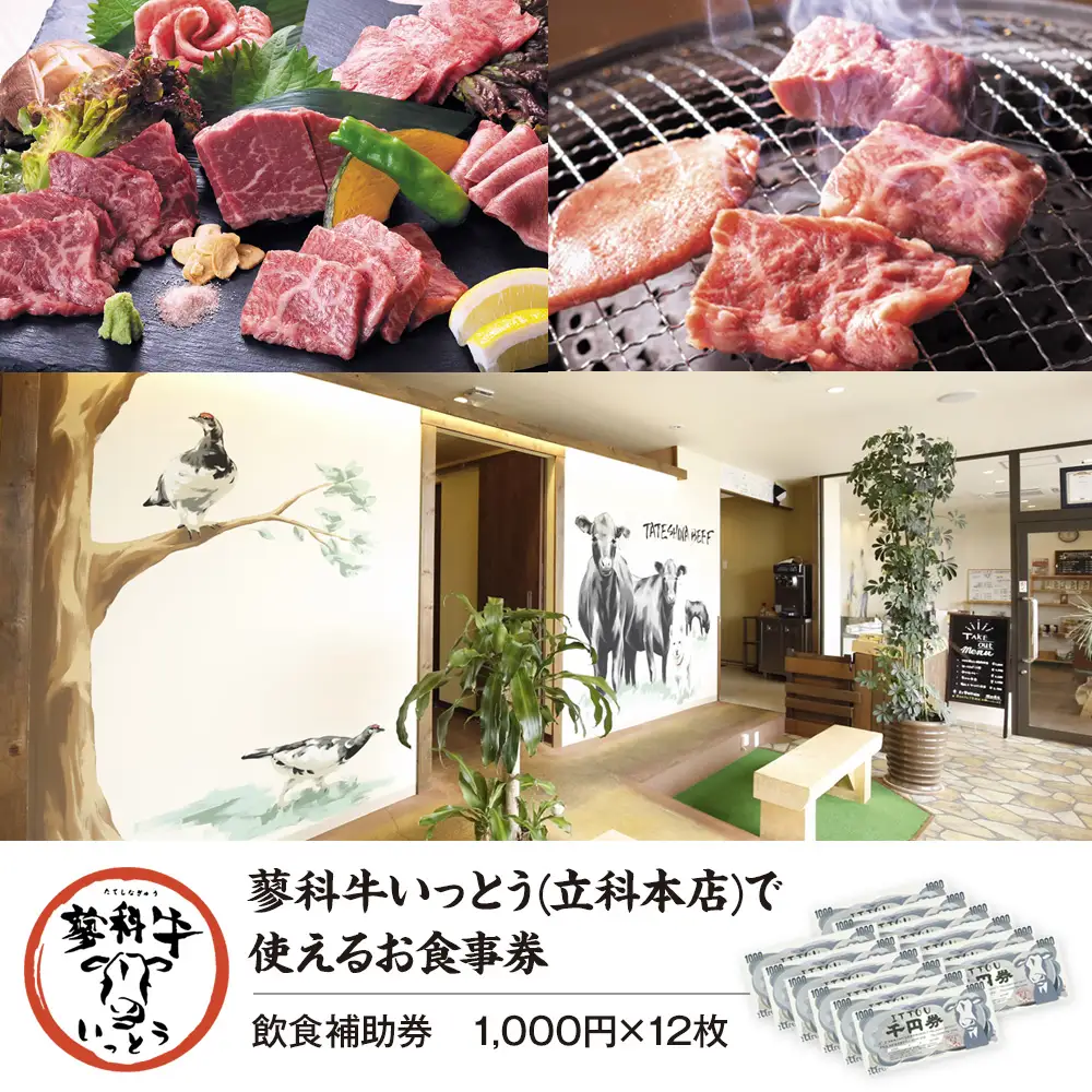 蓼科牛いっとう(立科本店)で使えるお食事券(12,000円分)