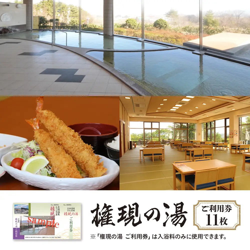 権現の湯　ご利用券　11枚