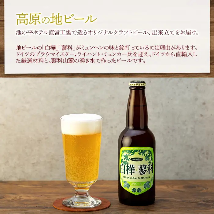 池の平ホテル直営工場地ビール 白樺・蓼科ピルスナー6本