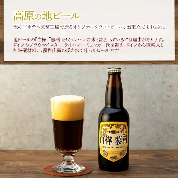 池の平ホテル直営工場地ビール 白樺・蓼科ドンケル6本