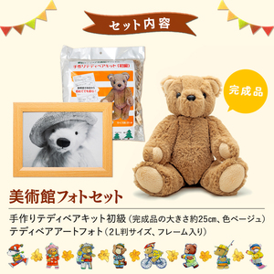 蓼科テディベア美術館オリジナルハンドメイドキット＆フォトセット