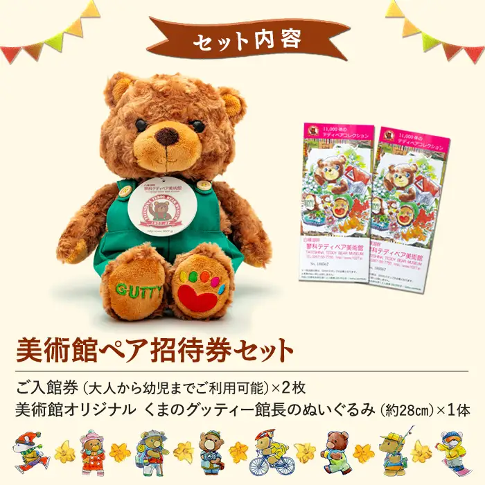 蓼科テディベア美術館　ペアご招待券＆グッティー館長ぬいぐるみセット