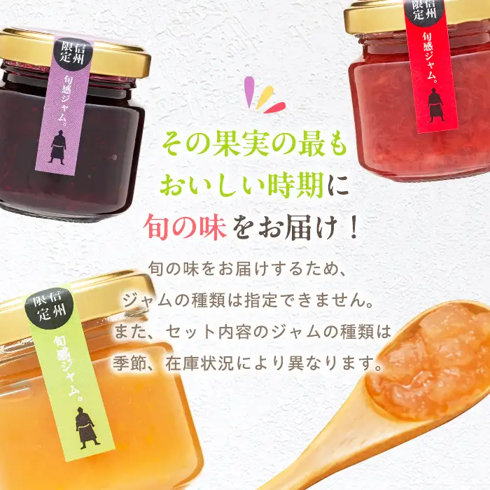 信州の旬感プチジャム3色詰合せ