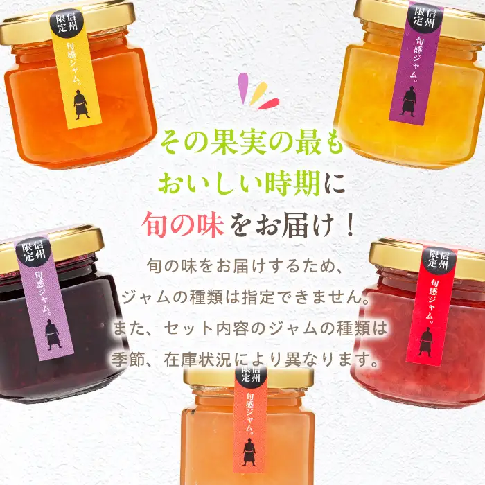 信州の旬感プチジャム5色詰合せ