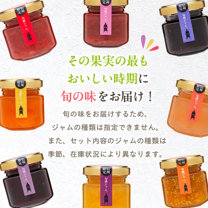 信州の旬感プチジャム8色詰合せ