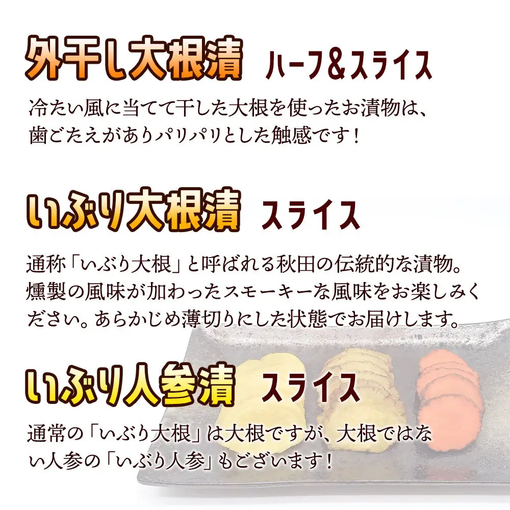 いぶり漬け4種セット 美郷の漬物セット（2） あきた美郷づくり（こうじ漬外干し大根漬ハーフ、こうじ漬外干し大根漬スライス、こうじ漬いぶり大根漬スライス、こうじ漬いぶり人参漬スライス）