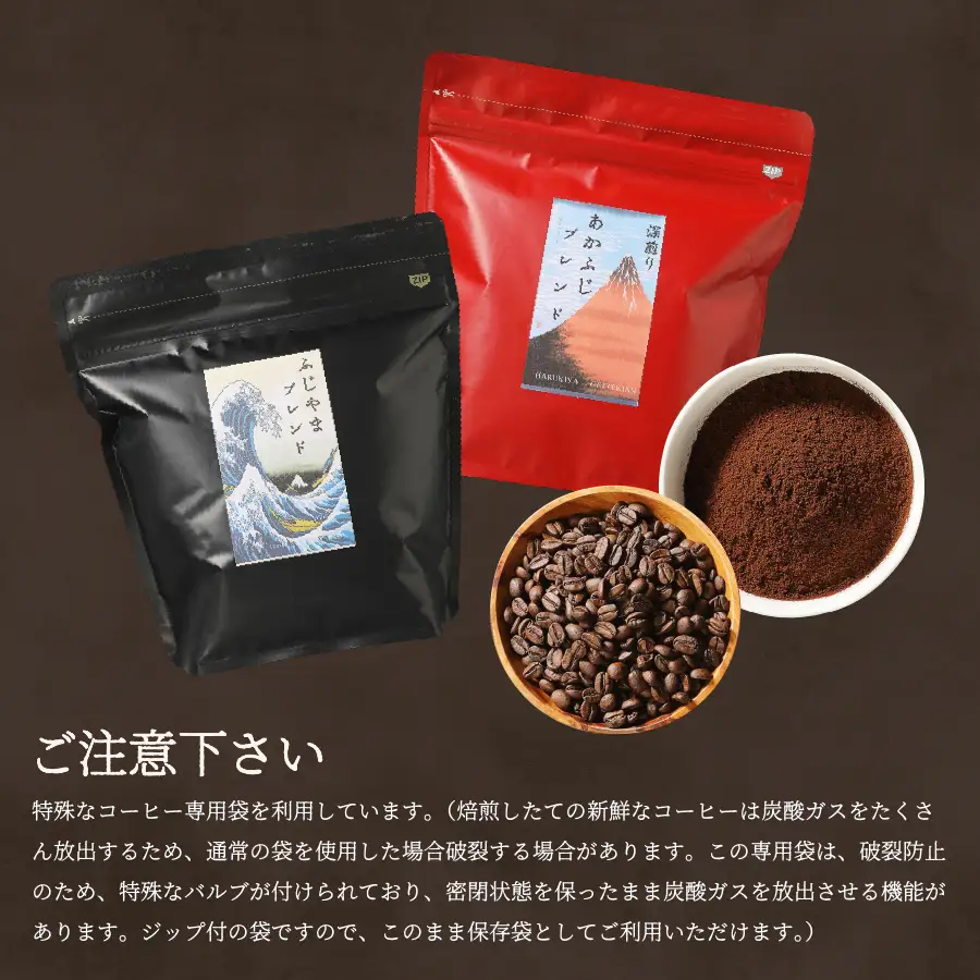 メール便発送「あかふじブレンド　2個セット」　富士山の湧き水で磨いた スペシャルティコーヒー定期便（粉320g）6ヶ月 珈琲 ブレンド粉 コーヒー粉 スペシャルティ 定期便 珈琲