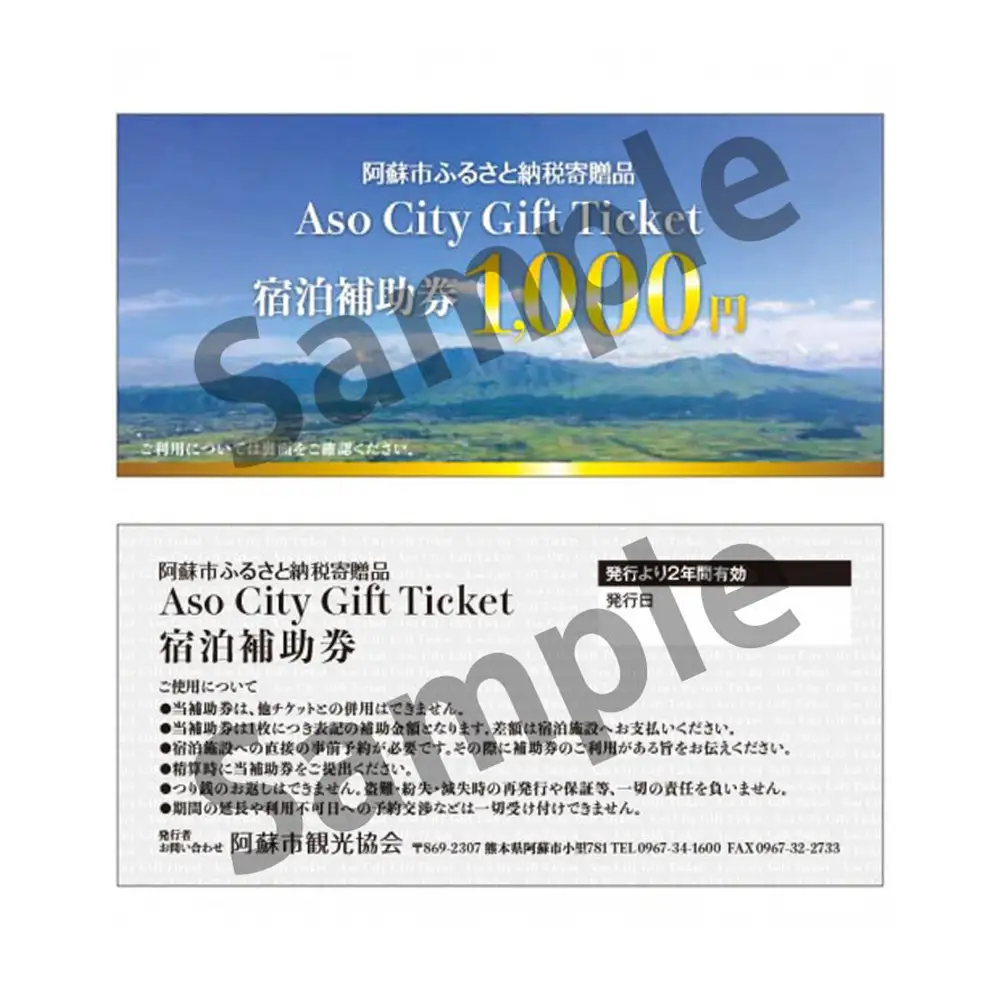 【30,000円分】阿蘇市観光協会加盟施設で使用できる宿泊補助券【旅行】