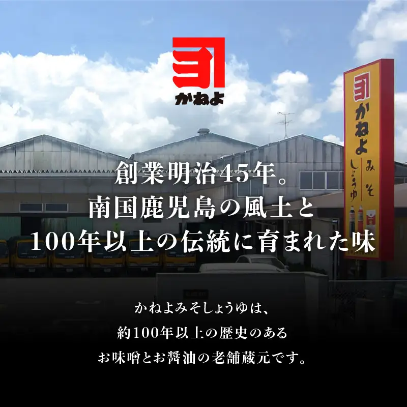 「 かねよみそしょうゆ 」 創業明治45年 蔵元直送 南国かごしまの調味料 卓上サイズ 4本 セット K058-020