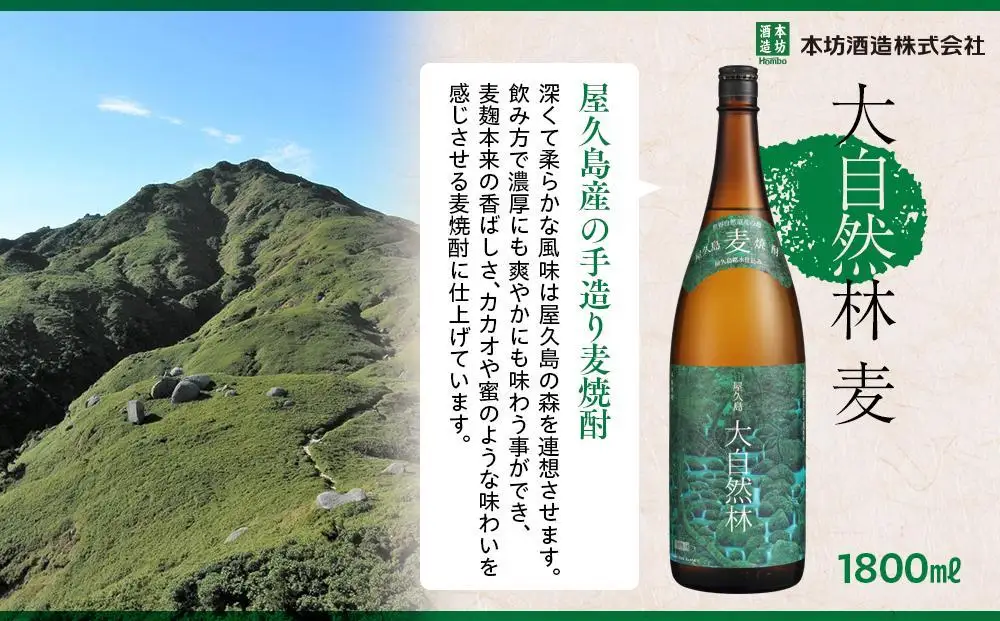 屋久島 大自然林 麦 1.8L 3本 屋久島産の手造り麦焼酎＜本坊酒造 屋久島伝承蔵＞