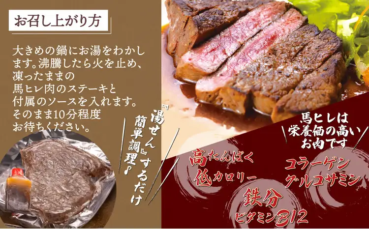 【焼成済み湯せんするだけ！】 馬ヒレ肉のステーキ 100g×5枚 235P2904【割烹美さわ】