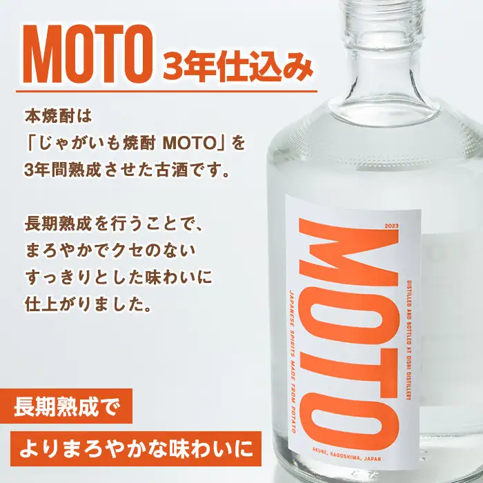 じゃがいも焼酎「MOTO」(各720ml×2種セット) 国産 じゃがいも ジャガイモ 酒 飲料 蒸留酒 アルコール【細原意匠研究室】akn073-04