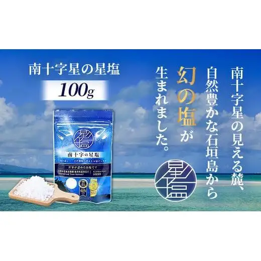 南十字星の星塩 100g 　NY-3
