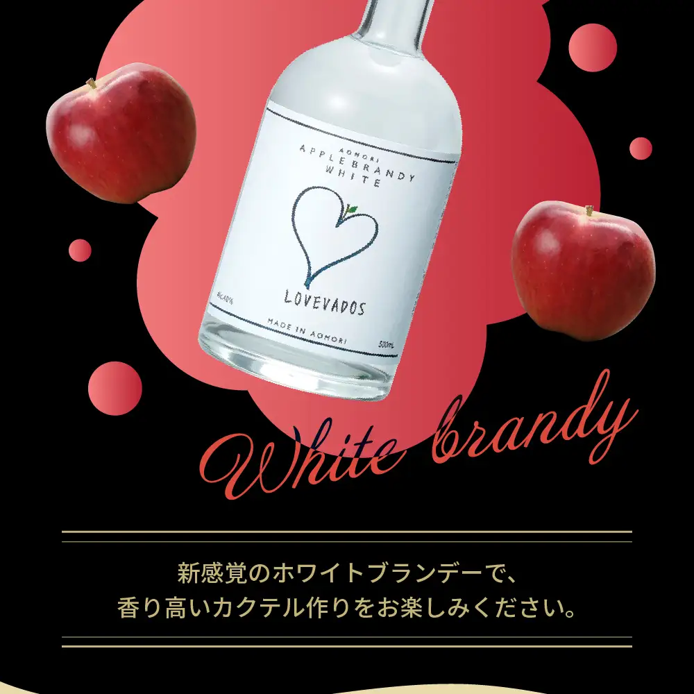 アップルブランデー 40％ LOVEVADOS（ラブヴァドスホワイト） りんご 酒 蒸留酒