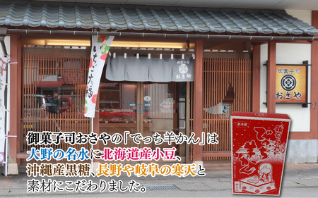 福井県大野市 冬の名物 でっち羊かん（御菓子司おさや）小サイズ（正味420g）×4箱【11月下旬以降 順次発送】