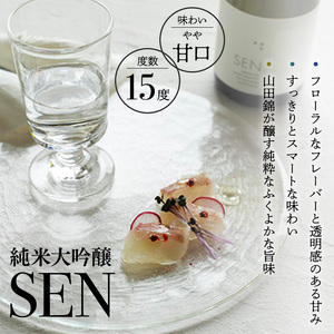 日本酒 720ml 2本 フルボトル 2023年全国新酒鑑評会金賞受賞 SEN 純米大吟醸 清酒 山田錦100％使用 純米酒 お酒 酒 アルコール 純米大吟醸酒 山田錦 贈り物 ギフト プレゼント